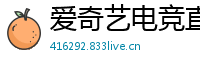 爱奇艺电竞直播